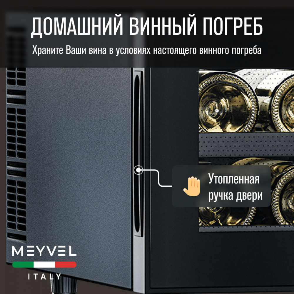 Винный шкаф монотемпературный Meyvel MV08-BF1 (easy)