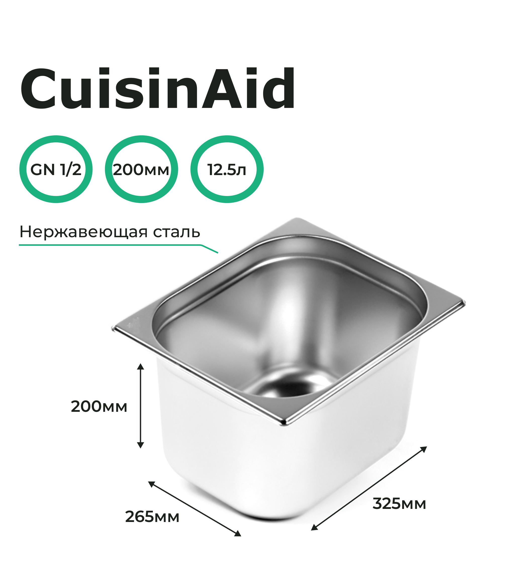 Гастроемкость CuisinAid 1/2 h=200 нерж, 325х265х200 CD-812-8