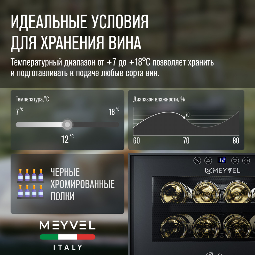 Винный шкаф монотемпературный Meyvel MV08-BF1 (easy)