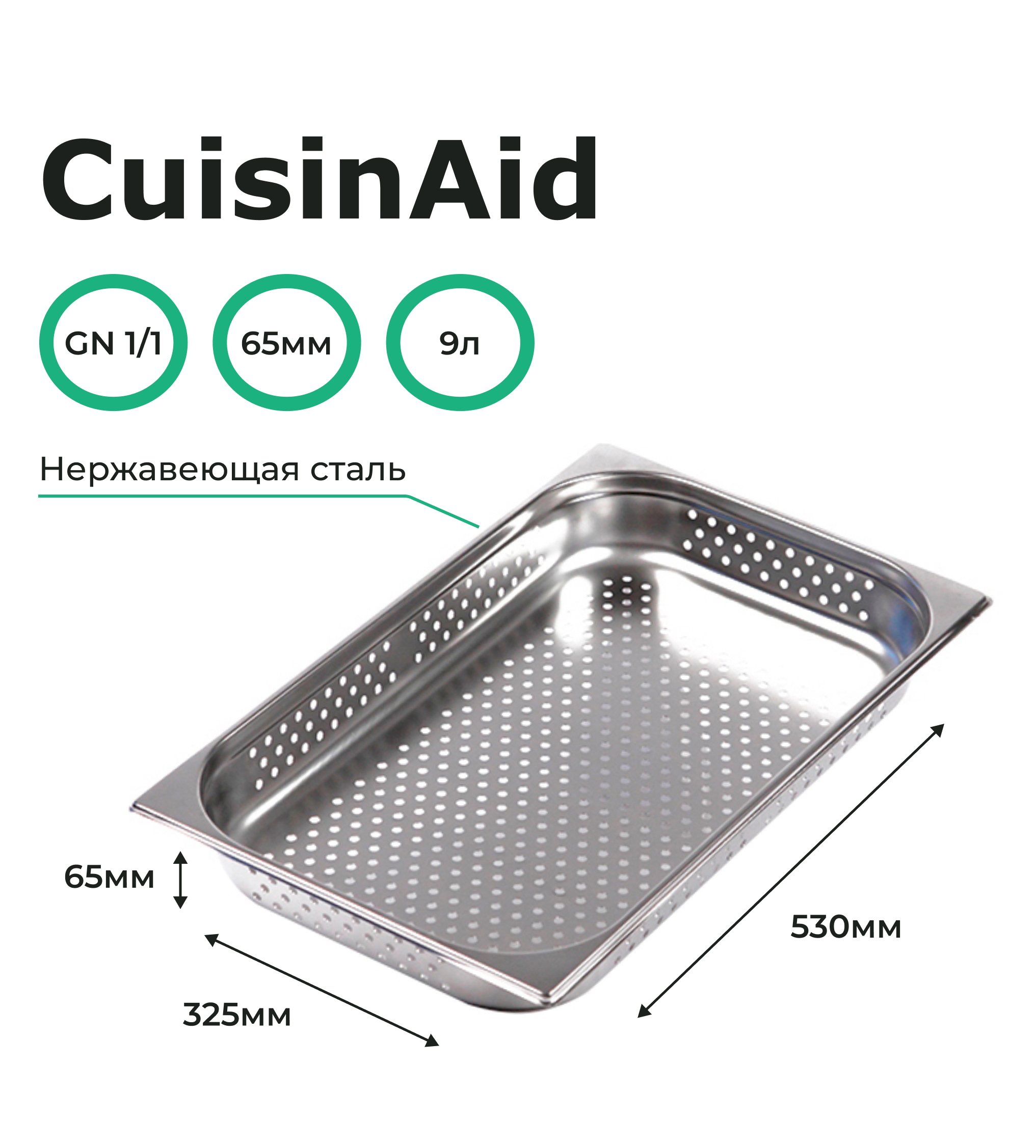 Гастроемкость перфорированная CuisinAid 1/1 h=65 нерж, 530х325х65 CD-811-2P