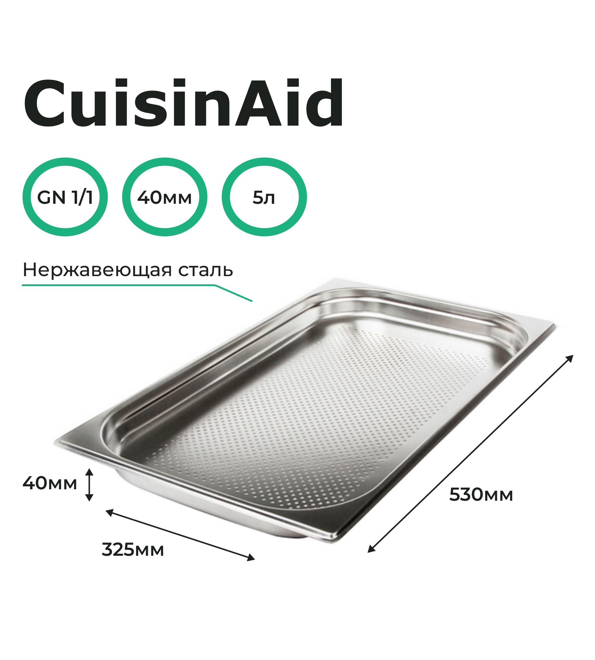 Гастроемкость перфорированная CuisinAid 1/1 h=40 нерж, 530х325х40 CD-811-40P