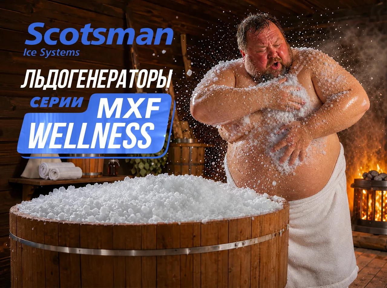 Льдогенератор Scotsman MXF 427 WS OX WELLNESS