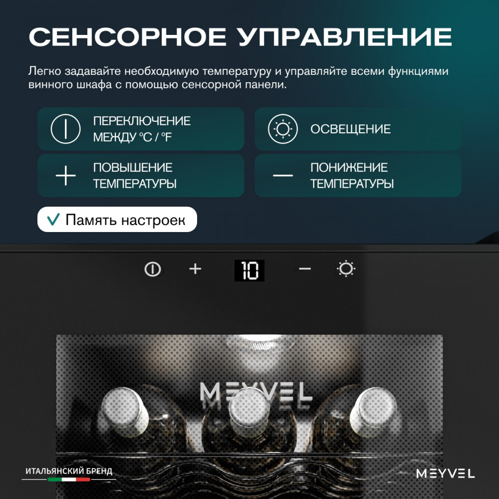 Винный шкаф монотемпературный Meyvel MV12-TBF1