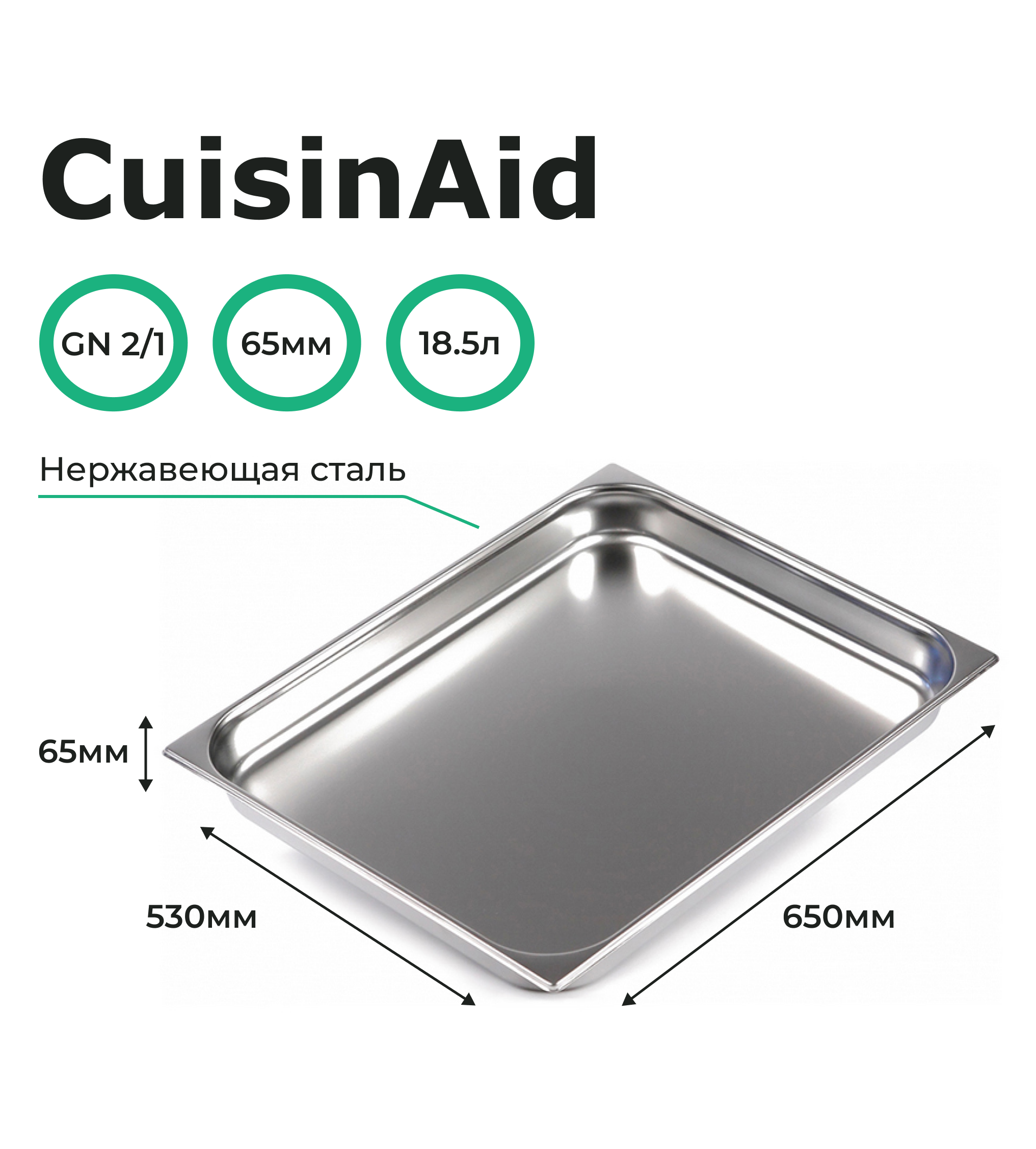 Гастроемкость CuisinAid 2/1 h=65 нерж, 650х530х65 CD-821-2