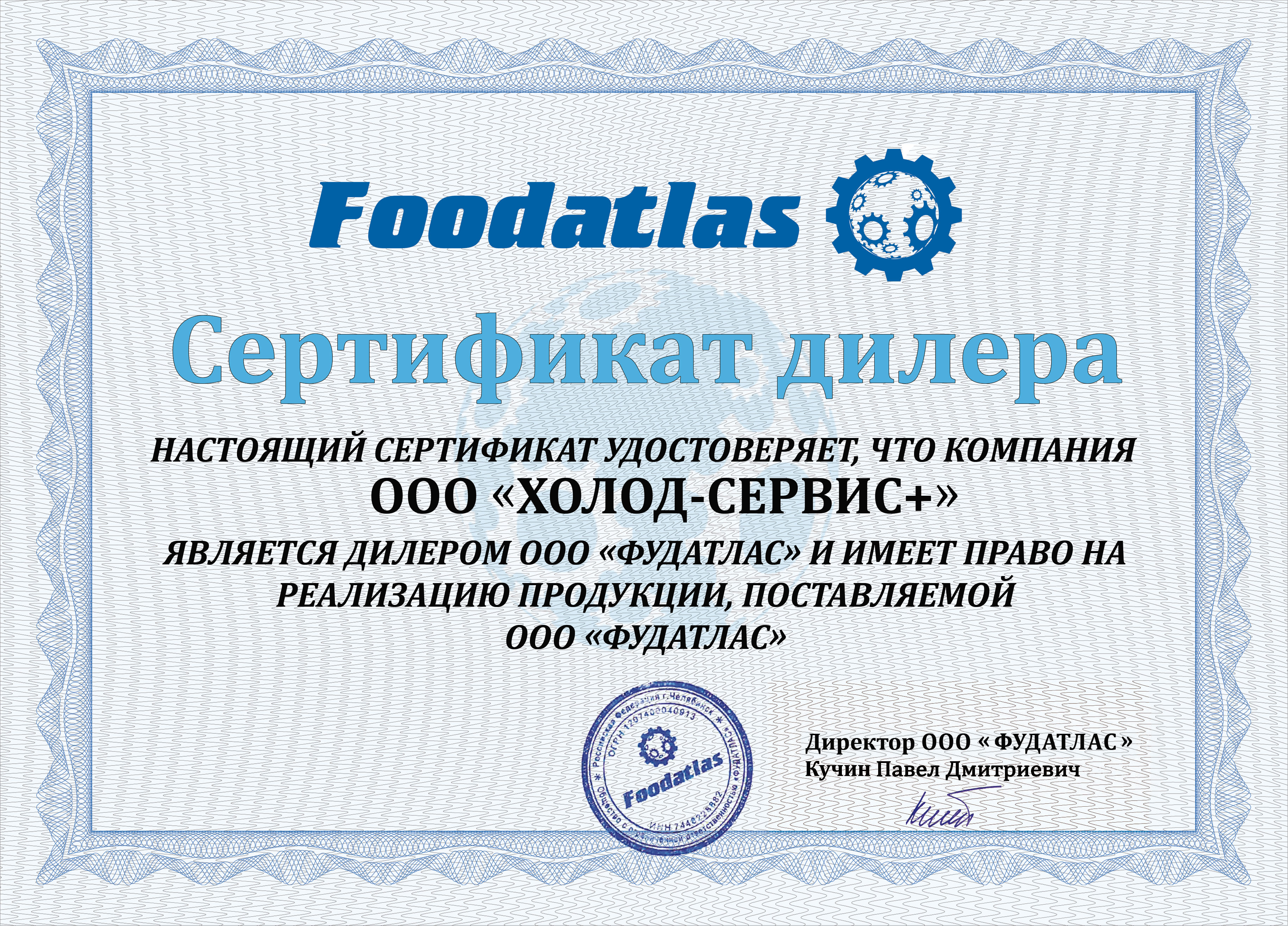 Сертификат Foodatlas